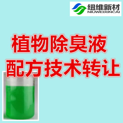 專業(yè)環(huán)保除臭技術(shù)配方轉(zhuǎn)讓 一站式解決方案，賦能垃圾站、養(yǎng)殖場(chǎng)等行業(yè)