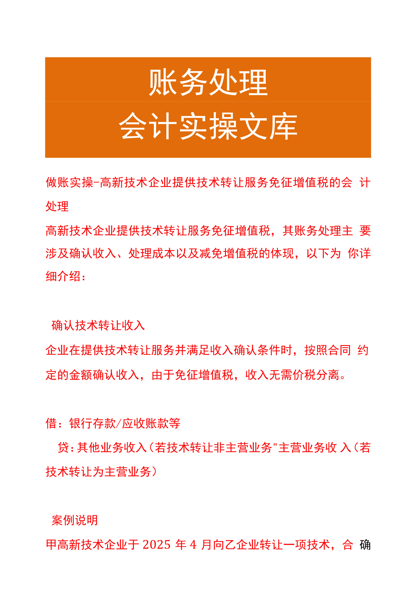 做賬實操 高新技術企業提供技術轉讓服務免征增值稅的會計處理