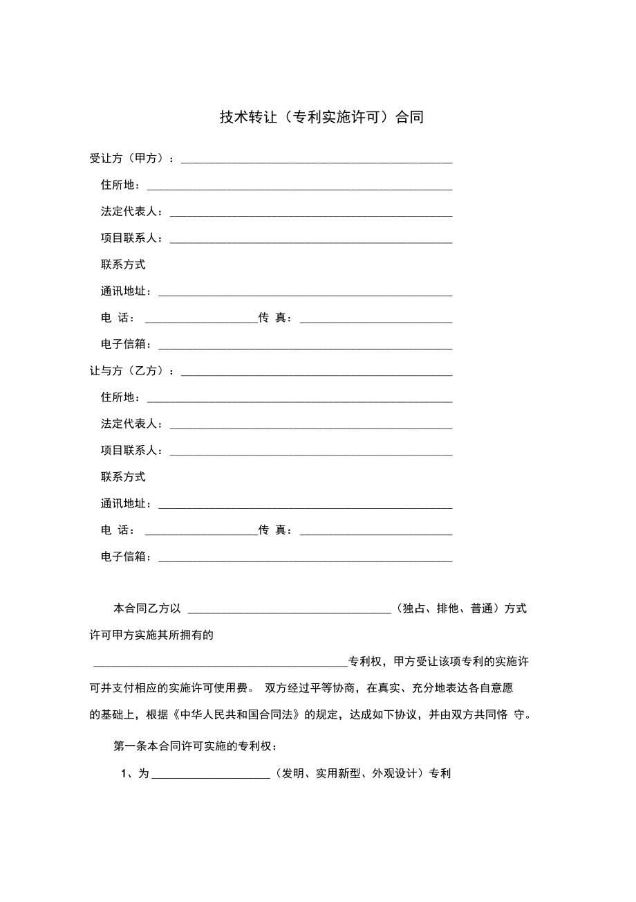 技術(shù)轉(zhuǎn)讓（專利實施許可）合同要點與實務解析